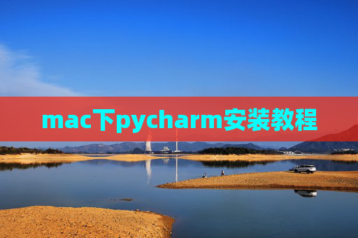 mac下pycharm安装教程 mac下pycharm安装教程