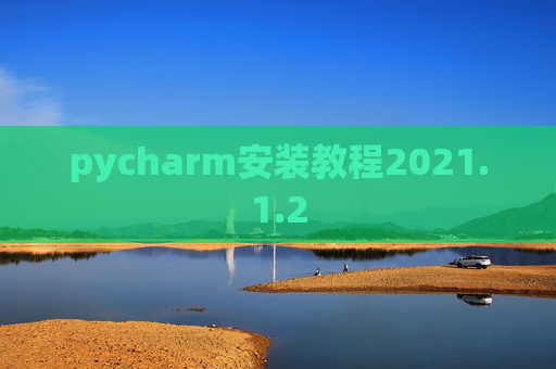 pycharm安装教程2021.1.2